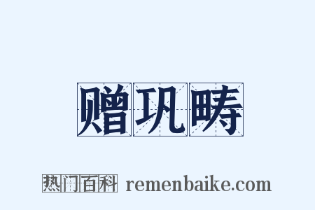 赠巩畴是什么意思的图片